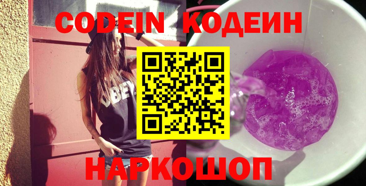 Кодеин напиток Lean (лин)  Вход с VPN  Старая Купавна 